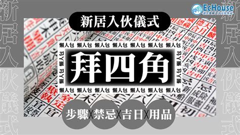 拜四角 說話|拜四角懶人包｜新居入伙儀式做法、吉日、用